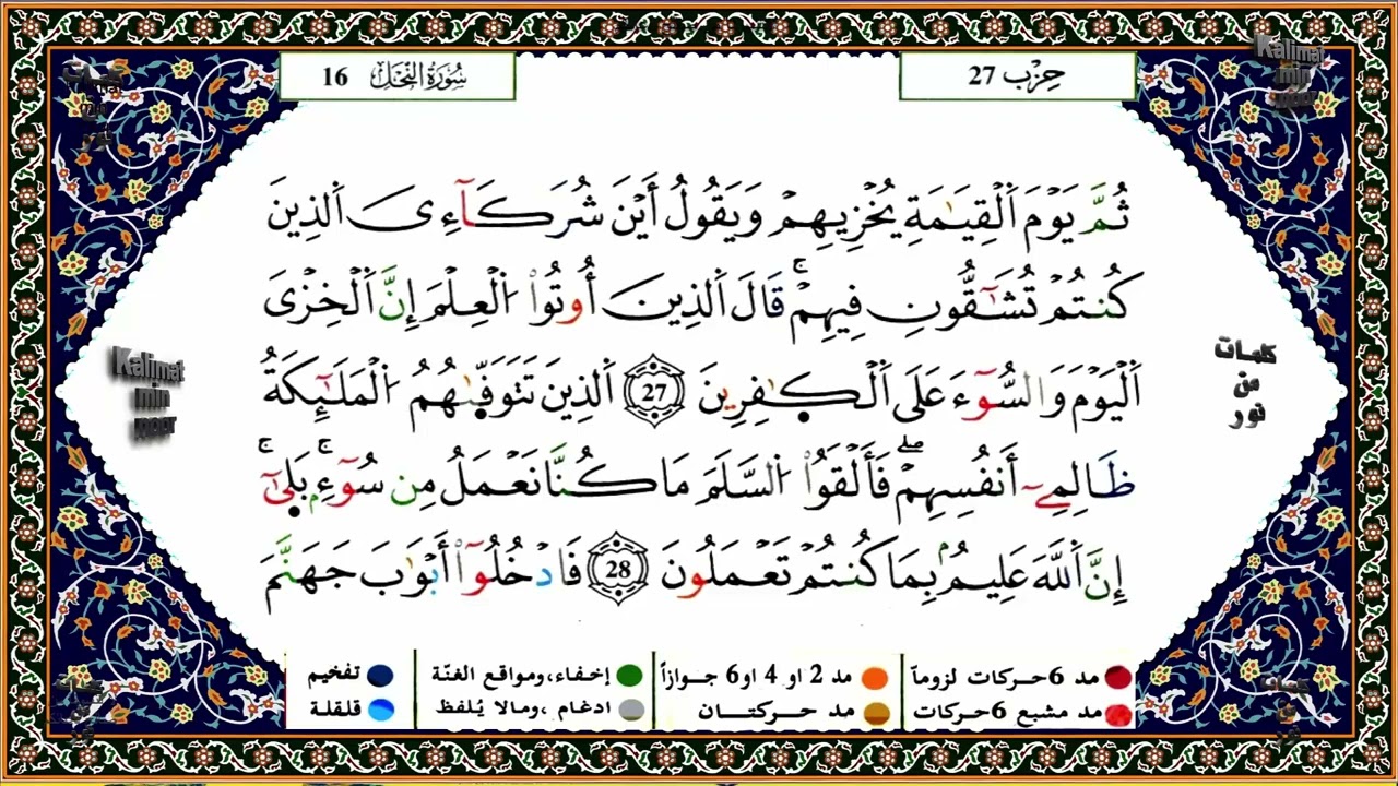 سورة النحل برواية ورش عن نافع للقارئ الشيخ ياسين الجزائري