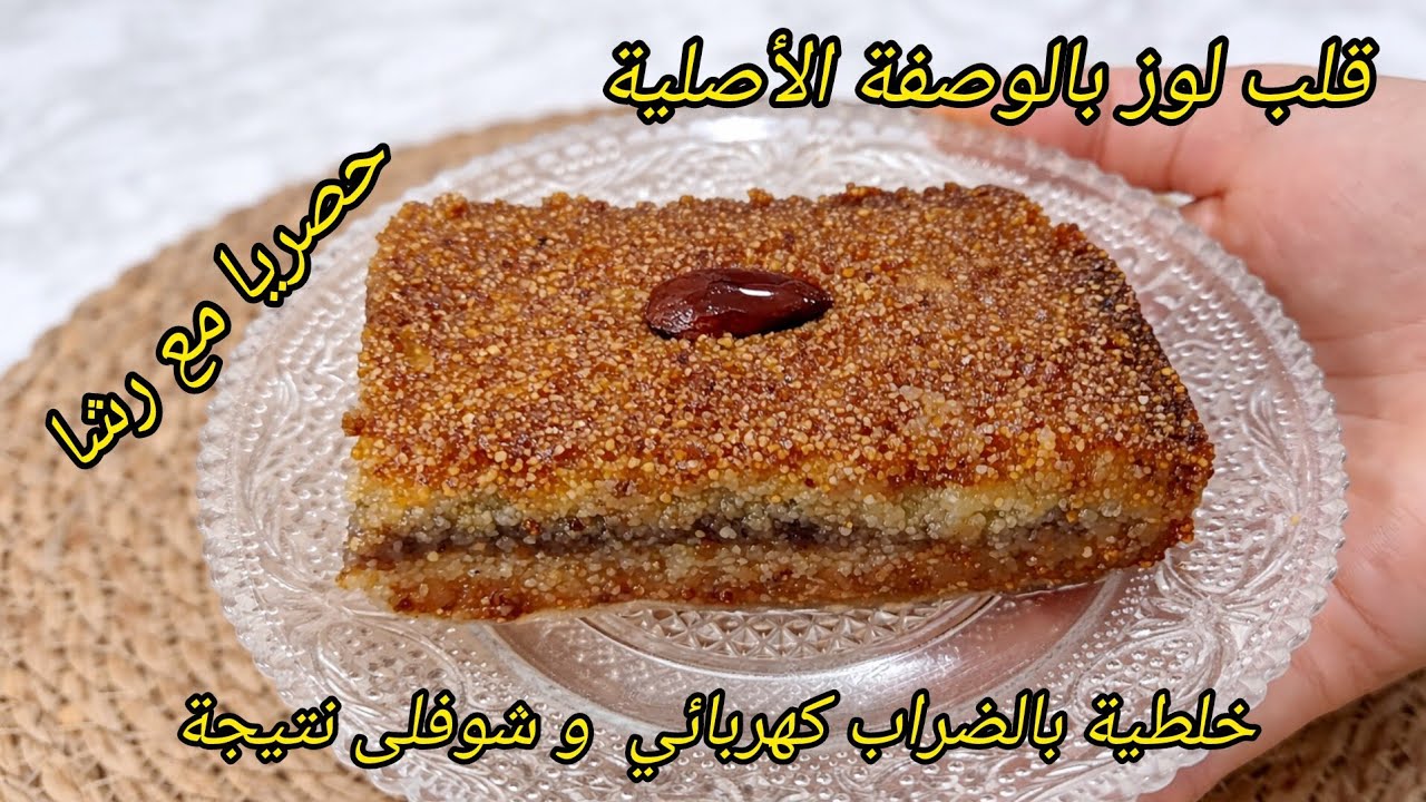 جديد قلب لوز بالوصفة الأصلية كما تاع المحلات الكبرى ناجح من اول تجربة سجلي الوصفة و خبيها في عينيك 