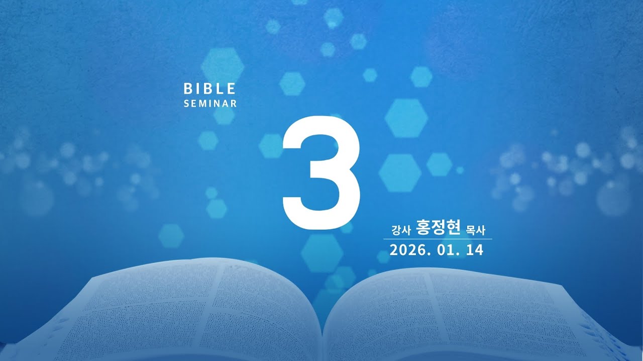 생명의말씀선교회 수원교회 성경강연회 3일차_2026. 1.14 홍정현 목사