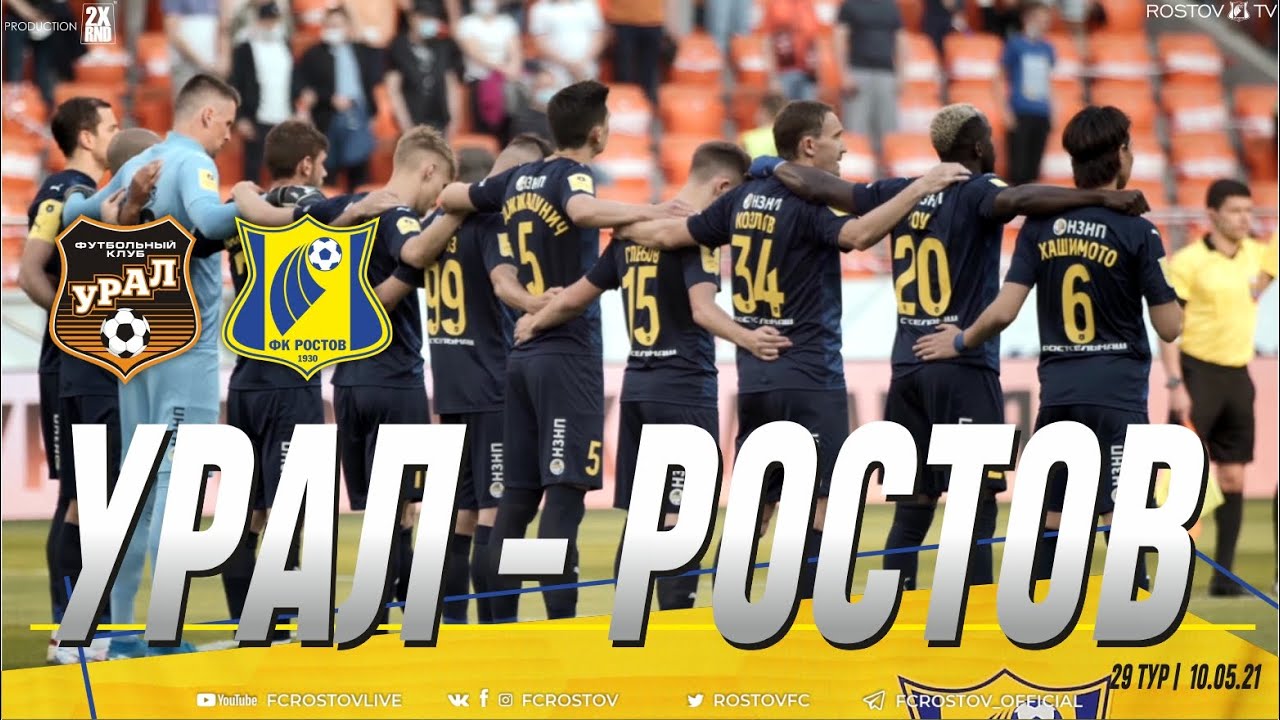УРАЛ - РОСТОВ | 29 ТУР | 10.05.21