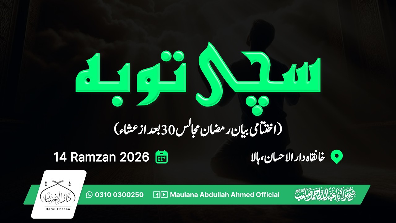 سچی توبہ | اختتامی بیان رمضان مجالس 30  بعد از عشاء | رمضان 14 | Hazrat Molana Abdullah Ahmed
