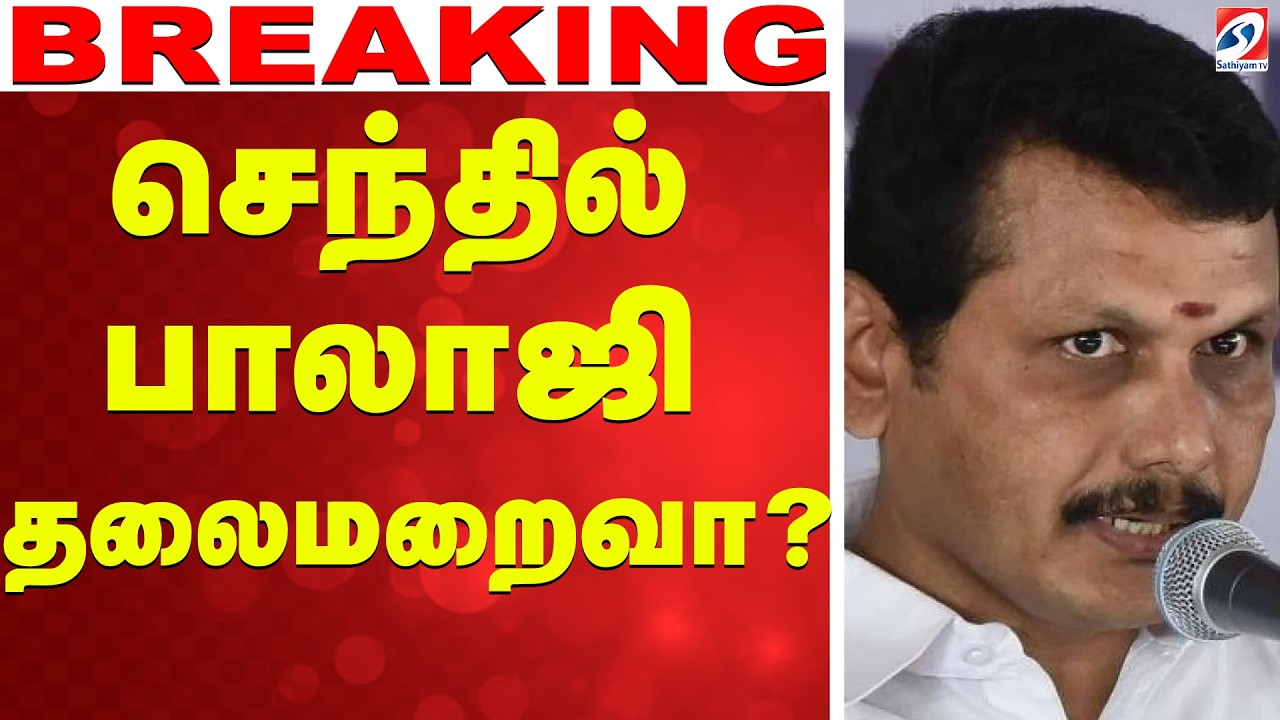 🔴LIVE: Senthil Balaji | செந்தில் பாலாஜி தலைமறைவா?