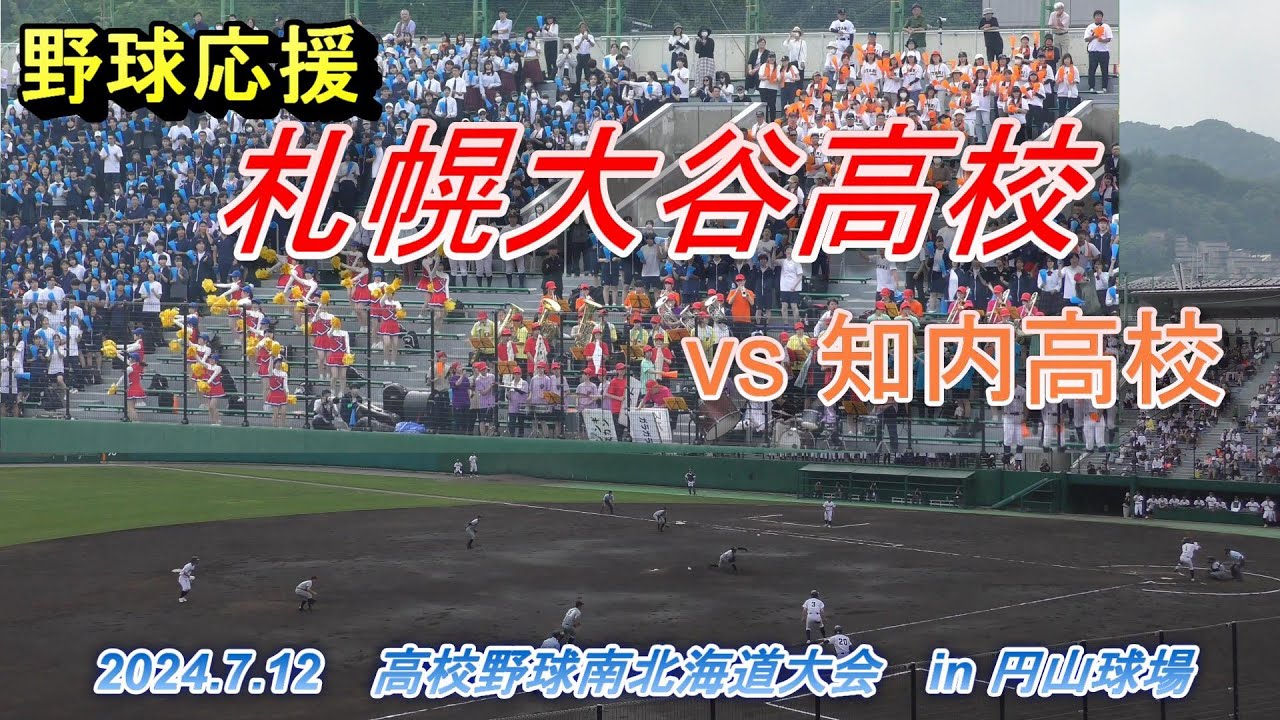 野球応援『札幌大谷高校』（vs知内高校）2024.7.12　高校野球南北海道大会　in 円山球場