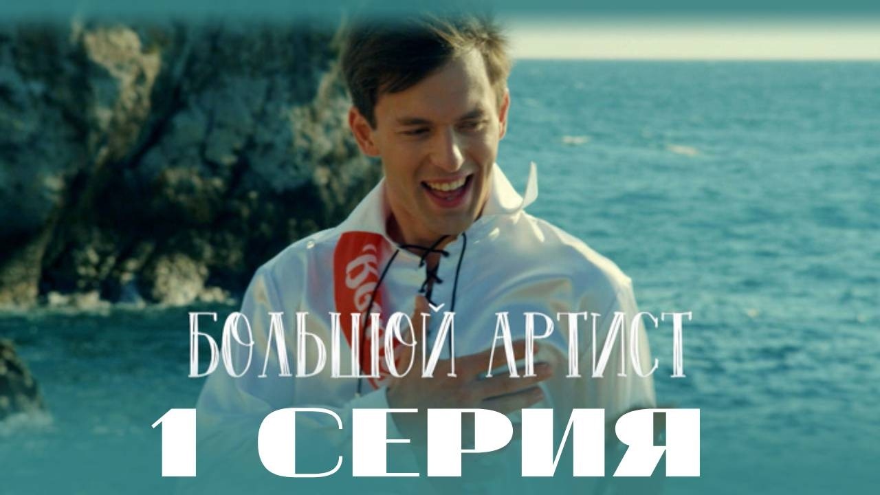 Большой артист. Серия 1. (2019) Мелодрама