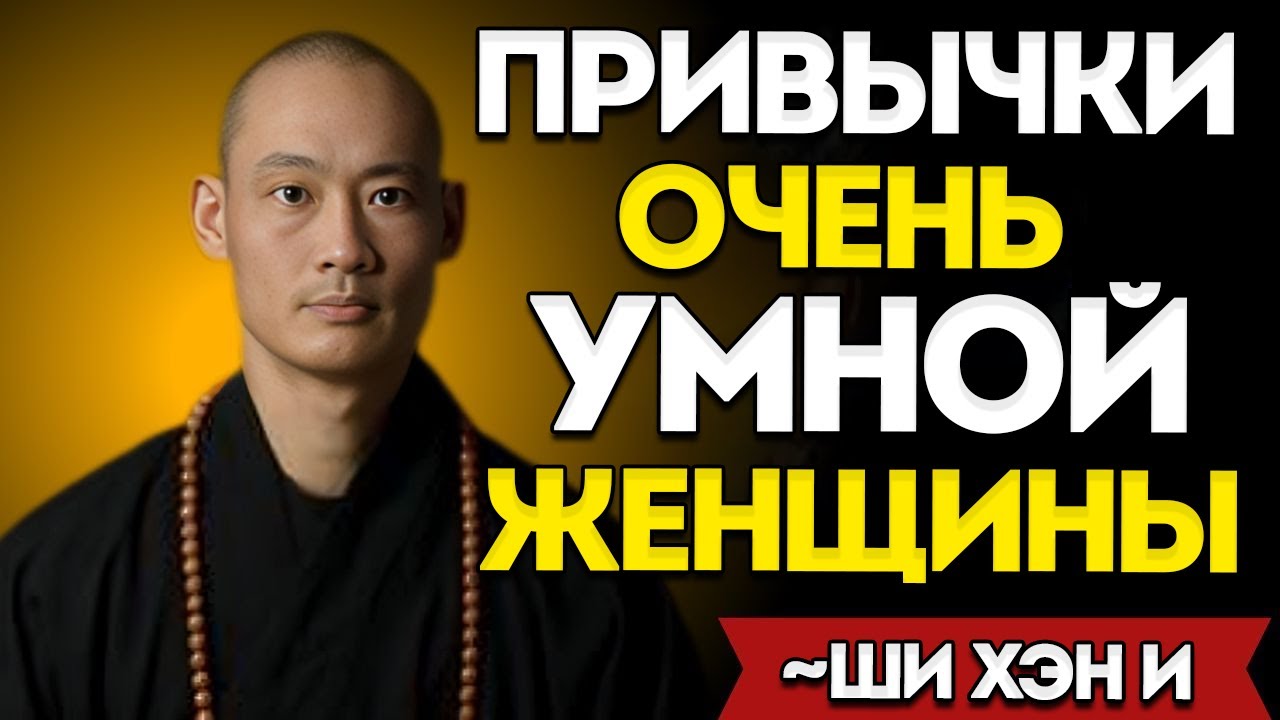 Привычки очень умной женщины  Ши Хэн И  Лучшая мотивационная речь