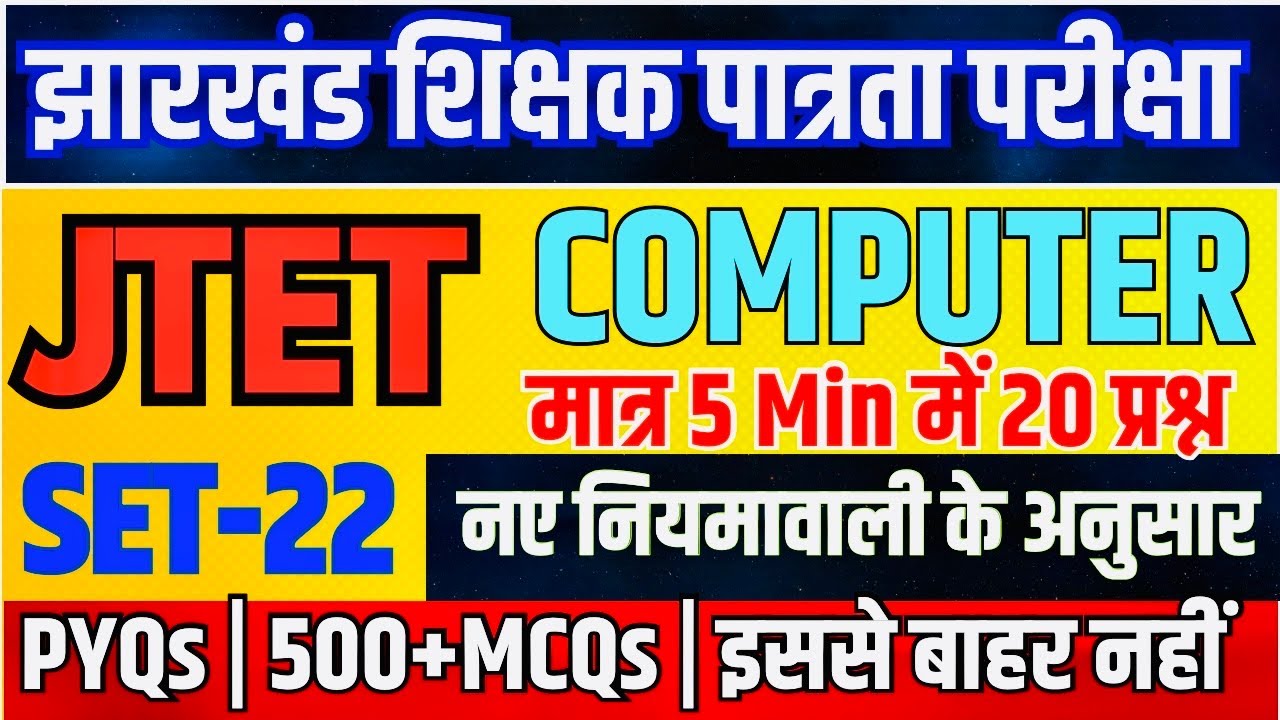 JTET Computer-2026 | कंप्यूटर | Practice set-22|Paper- 02 | Computer Science|jtet #computer #paper2
