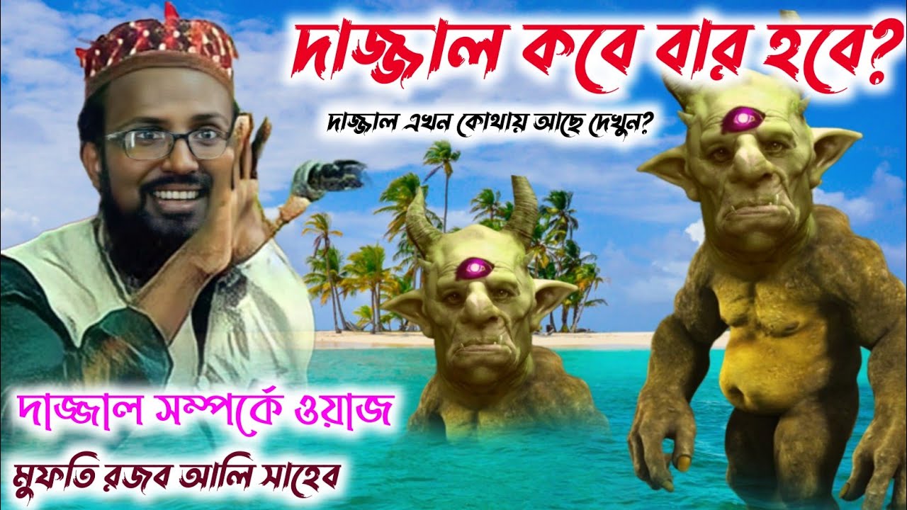মুফতি রজব আলী সাহেব নতুন ওয়াজ┇Rajab Ali Sahab New Waz ┇ দাজ্জালের ঘটনা