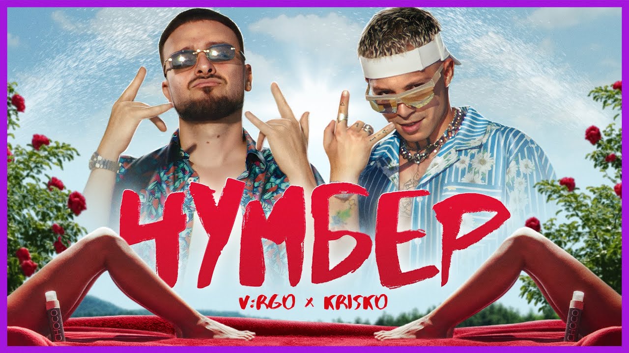 V:RGO, KRISKO - CHUMBER [OFFICIAL VIDEO]