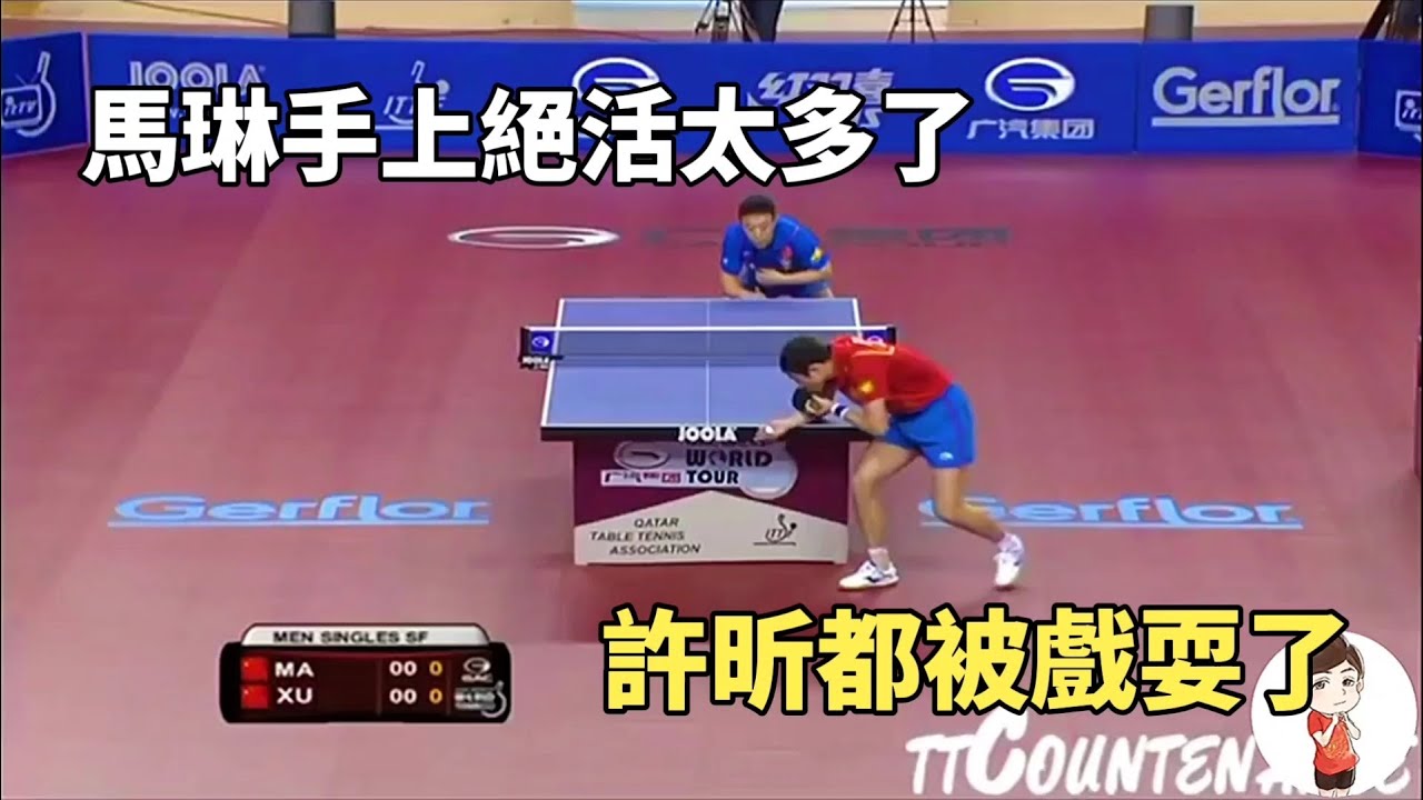馬琳的神操作太多了，許昕都被戲耍了一番，誰更能夠代表直拍？| Xu Xin VS Ma Lin