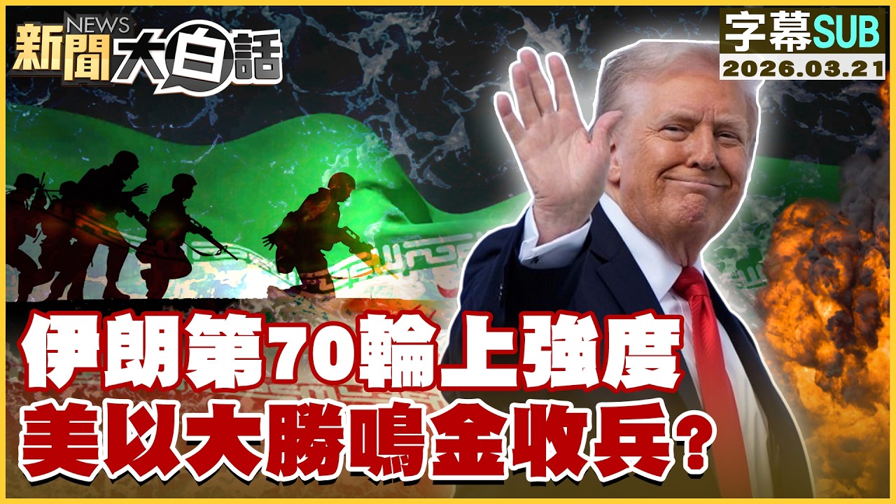 【SUB】伊朗第70輪上強度 美以大勝鳴金收兵？【#新聞大白話】20260321 #字幕版 #伊朗 #美國 #以色列 #美伊戰爭
