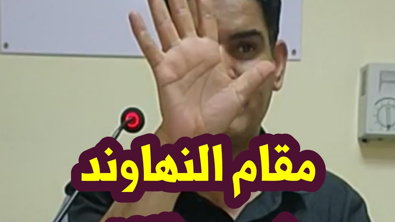 اعرف  #مقام  #النهاوند  في خمس دقائق مع المدرب / فرج سعيد