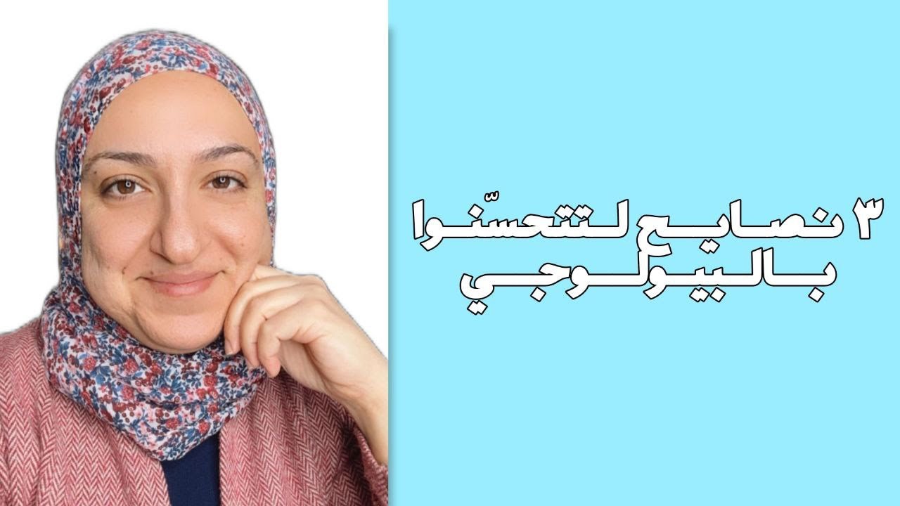 3 نصايح لتتحسّنوا بالبيولوجي