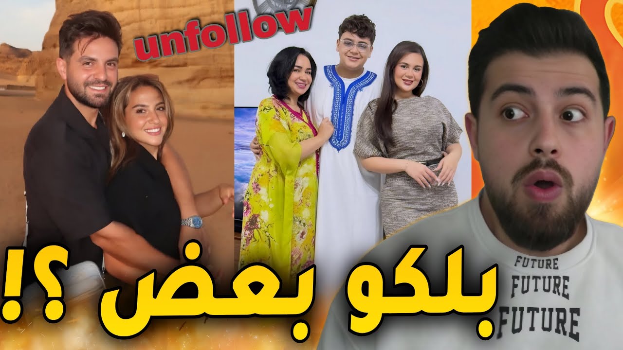 مشكلة غيث وسارة مع اهلو ! حظرو بعض ؟!