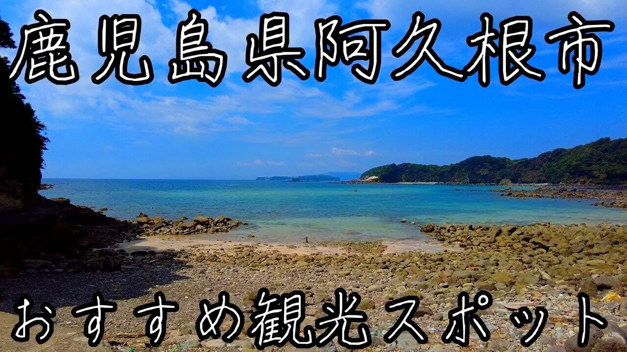 鹿児島県阿久根市のおすすめ観光スポット。洞窟と綺麗な海が最高です