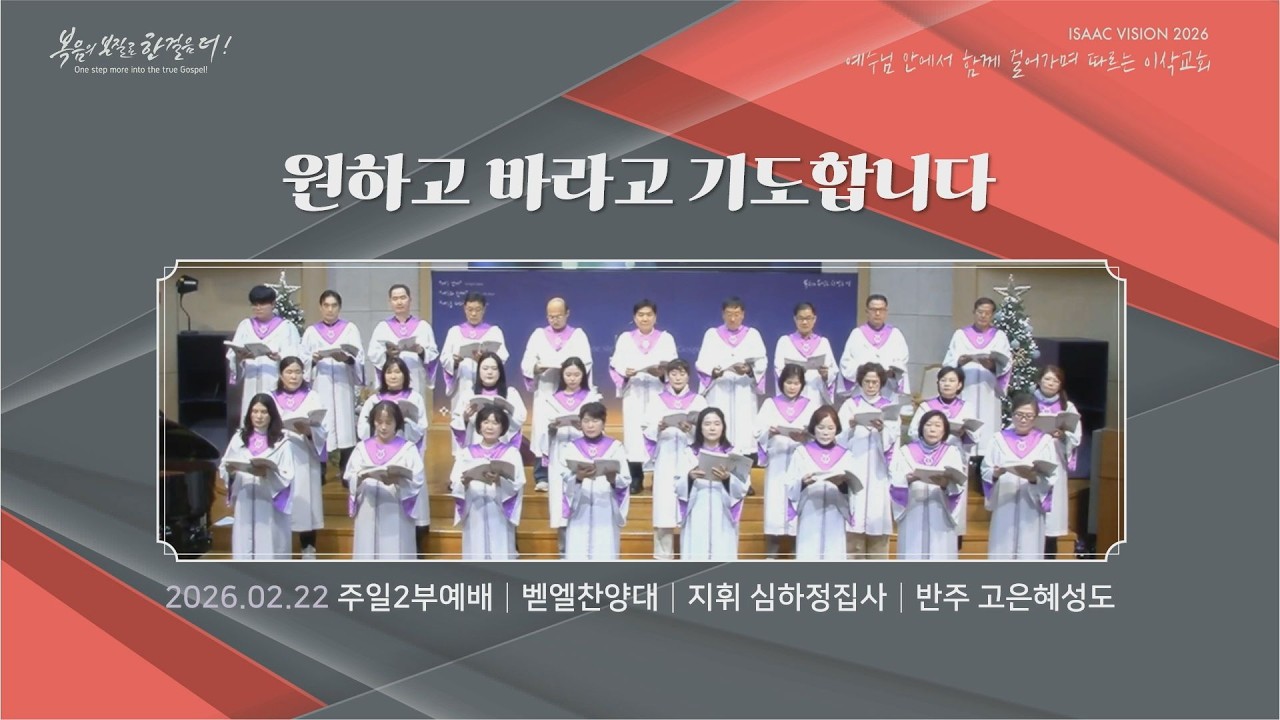 2026년 2월 22일 주일2부찬양 벧엘찬양대 원하고 바라고 기도합니다