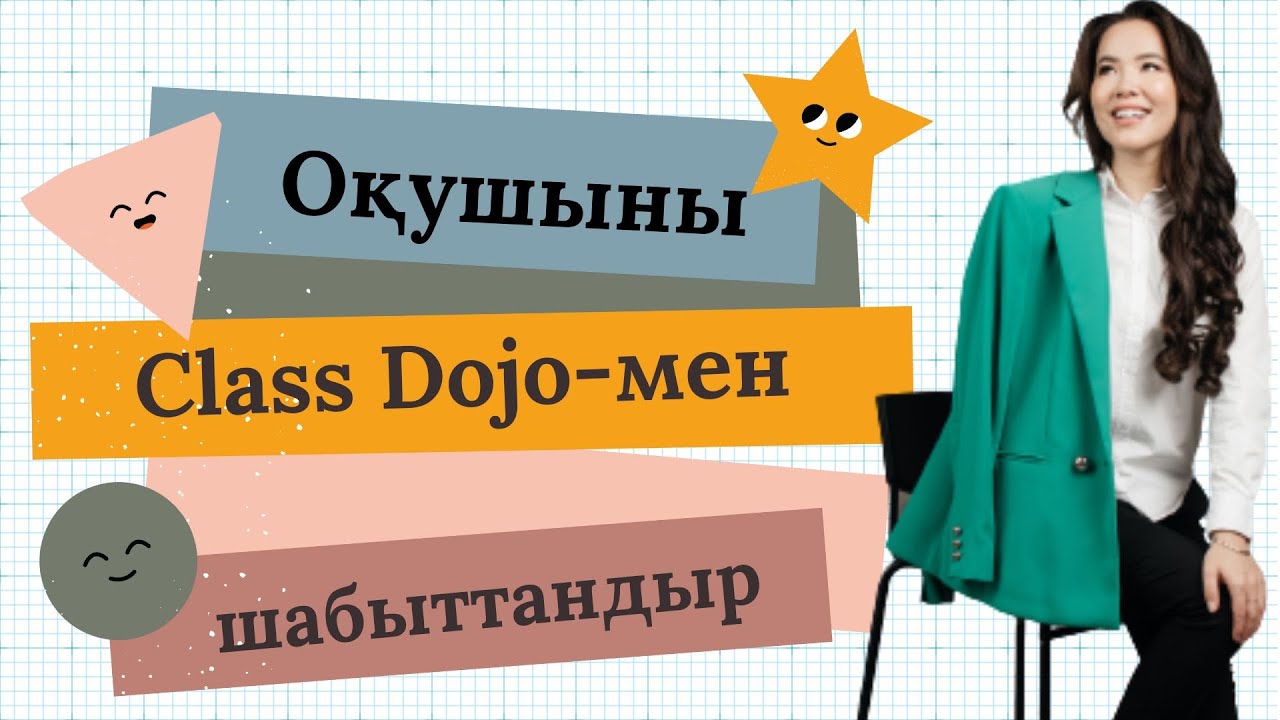 Оқушыны Class Dojo мен шабыттандыр