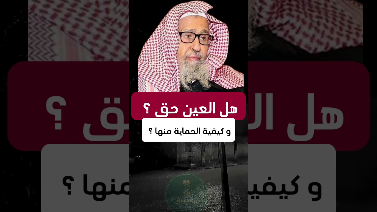 هل العين حق ؟ و كيفية الحماية منها ؟ #التوحيد #العين #الحسد #الحسد_والعين #رقية_شرعية #الشيخ_صالح