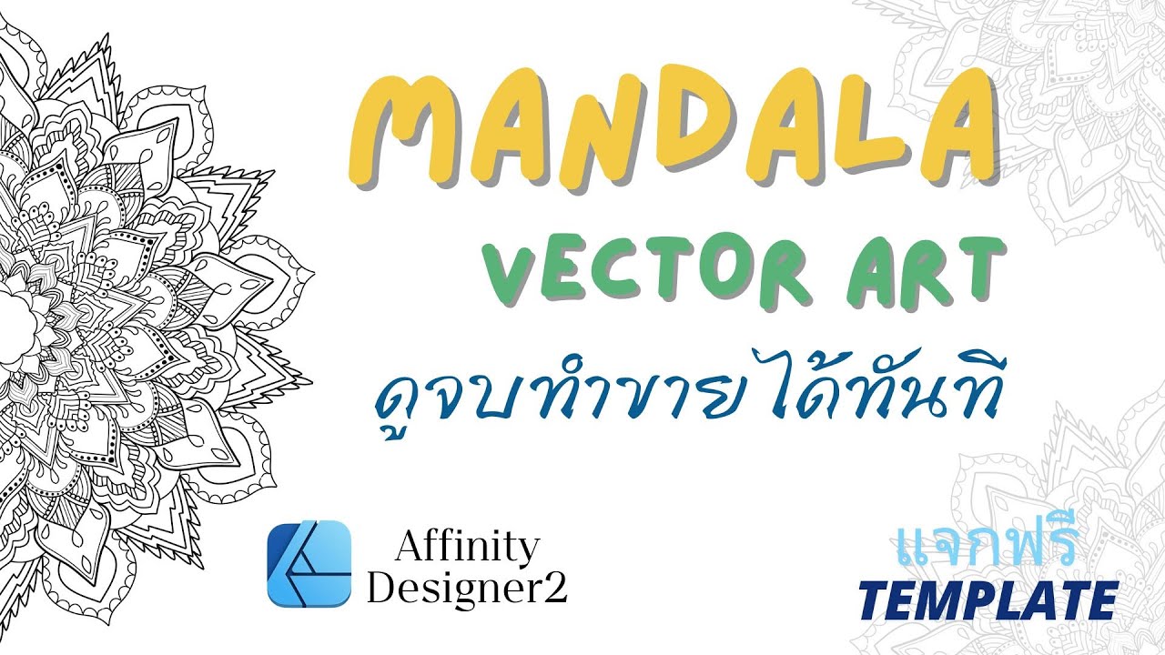 Mandala Vector Art- สอนวาด Mandala รุปแบบVector แบบ Step by Step พร้อม Exportไฟล์ EPS
