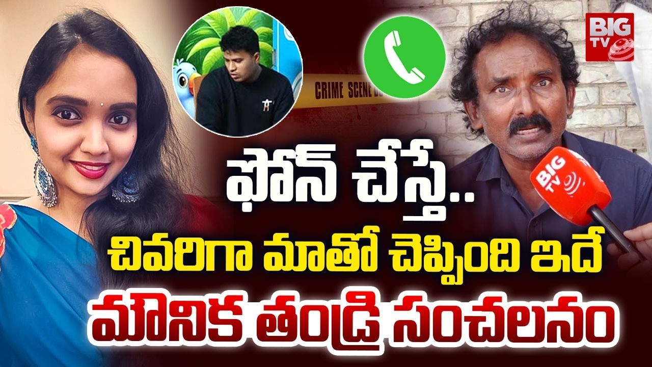 Visakhapatnam Mounika Father Shocking Comments On Ravindra | చివరిగా మాతో చెప్పింది ఇదే | BIG TV