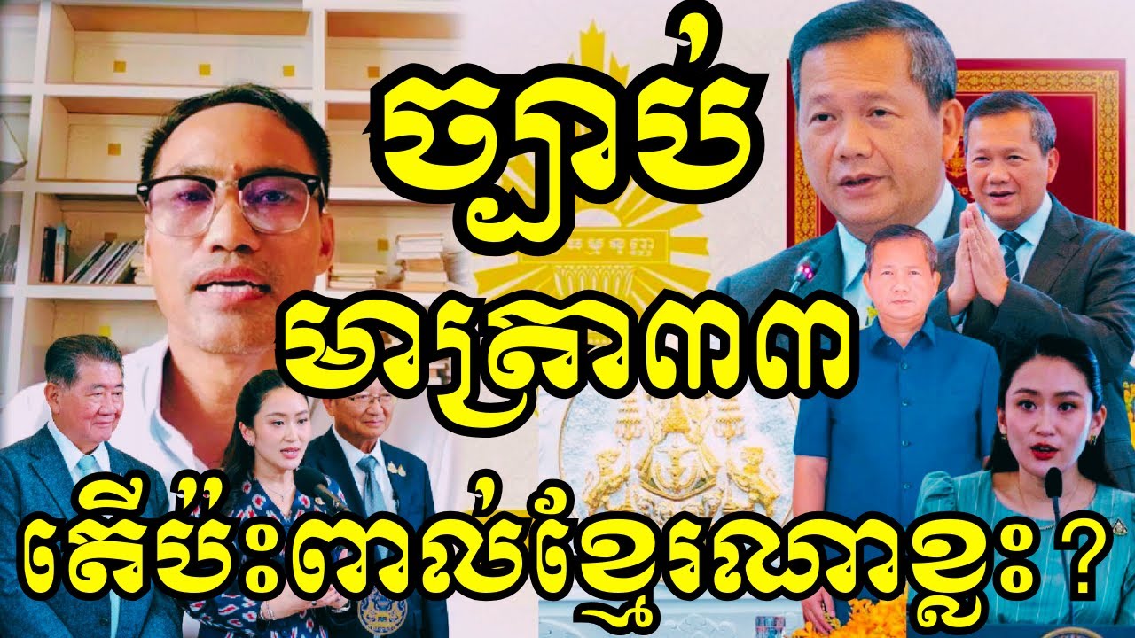 EP-534:#លោកឃុន ថងឌី៖ លើកឡើងពីការធ្វើវិសោធនកម្មច្បាប់រដ្ឋធម្មនុញ្ញមាត្រា៣៣! តើប៉ះពាល់លើនរណាខ្លះ?
