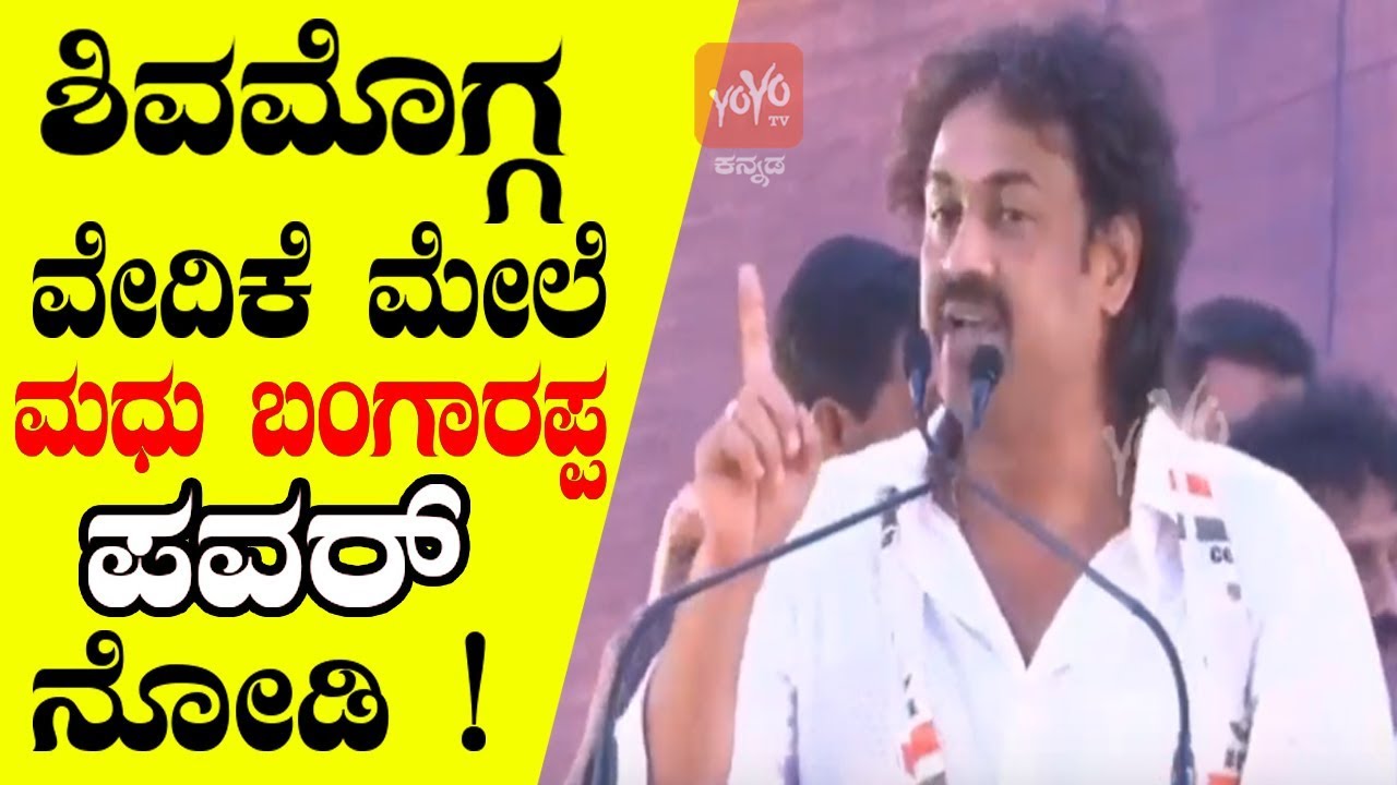 ಶಿವಮೊಗ್ಗ ವೇದಿಕೆ ಮೇಲೆ ಮಧು ಬಂಗಾರಪ್ಪ ಪವರ್ ನೋಡಿ ! | Madhu Bangarappa Powerful Speech In Shimoga | JDS