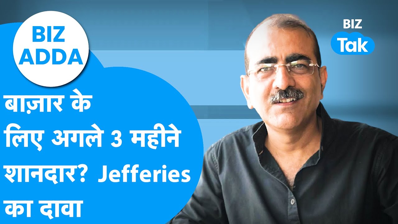 Biz Adda | बाजार के लिए अगले 3 महीने शानदार? Jefferies का दावा | Biz Tak