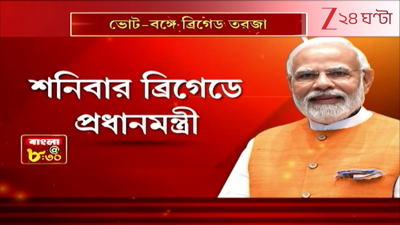 Narendra Modi Brigade | ভোট-বঙ্গে ব্রিগেড তরজা, শনিবার নরেন্দ্র মোদীর সভা, যুযুধান তৃণমূল-বিজেপি