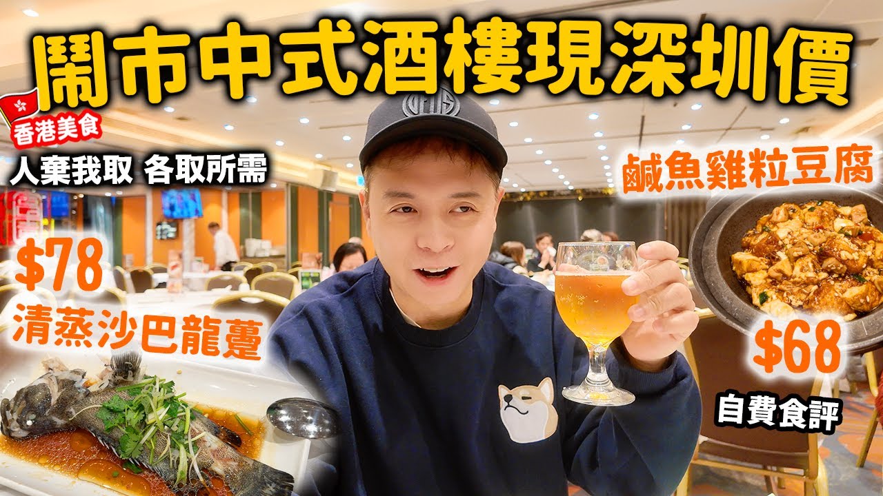 【香港美食】相比深圳預製菜 香港$68食酒樓鑊氣小菜 變得好抵食 多款選擇 | 清蒸沙巴龍躉 $78 炸子雞半隻 $50 | 佐敦美食 富園海鮮酒家 自費食評 | #stephen吃喝玩樂