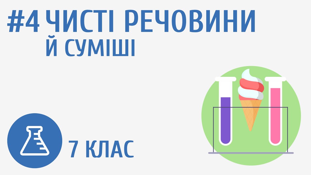 Чисті речовини й суміші #4