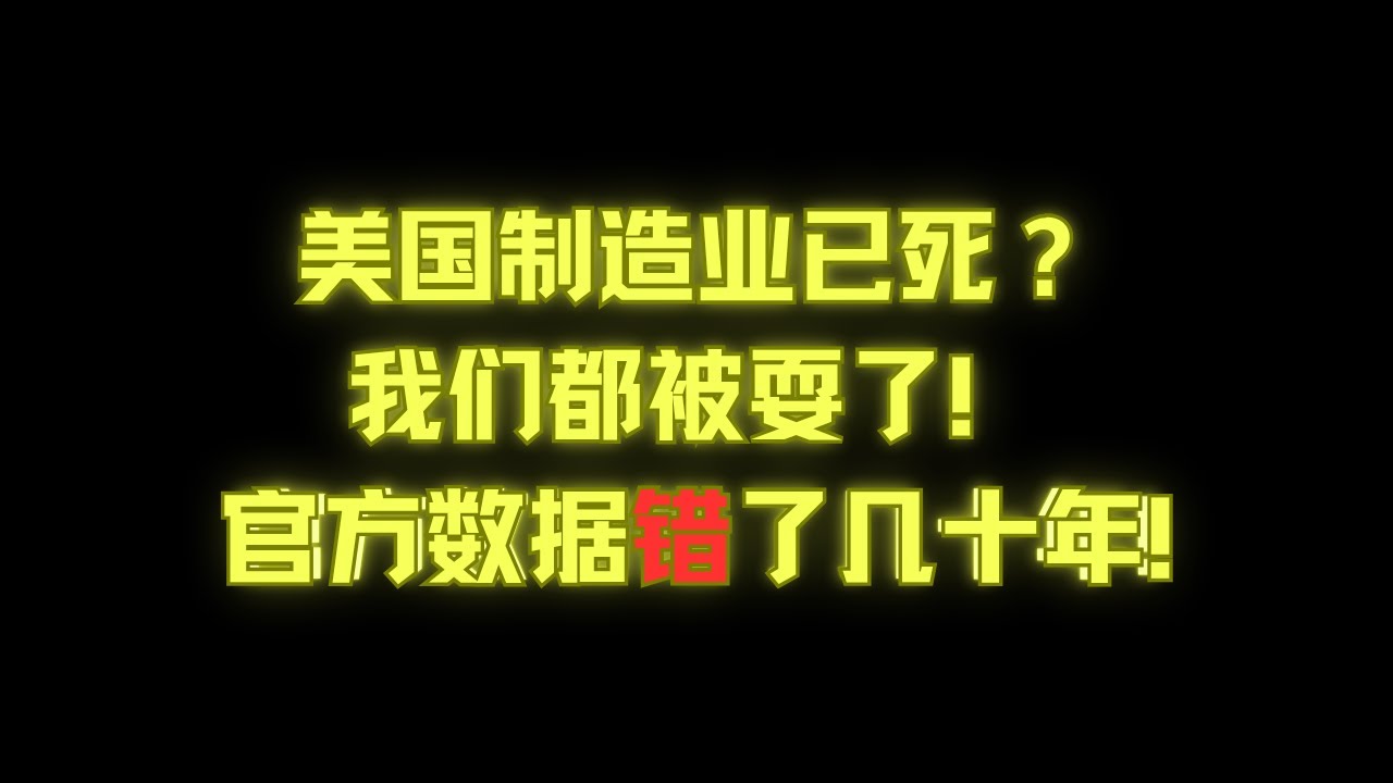 美国制造业已死？我们都被耍了！官方数据错了几十年!