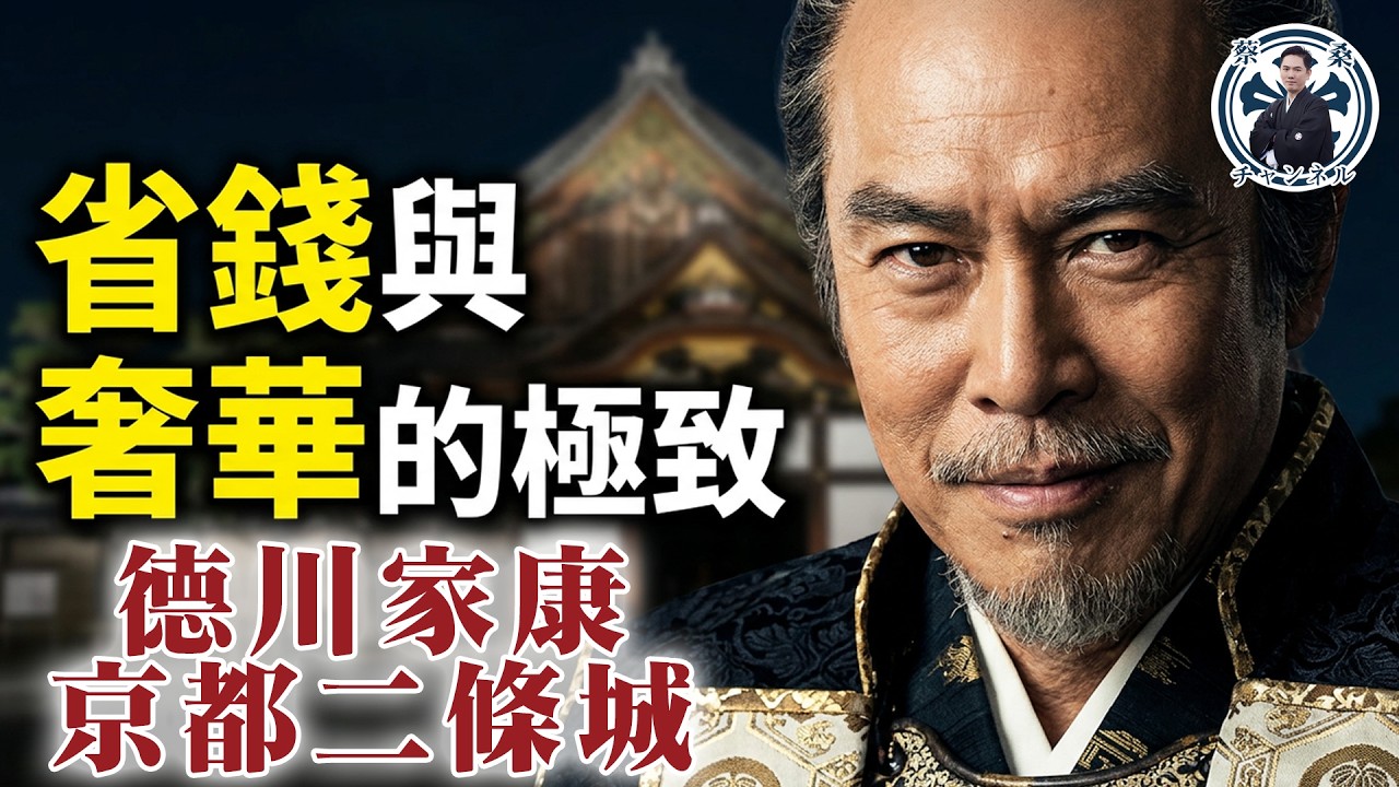京都二條城為什麼同時有葵紋和菊紋？德川家對天皇的華麗下馬威！ #蔡桑 #京都 #日本文化 #日本旅遊