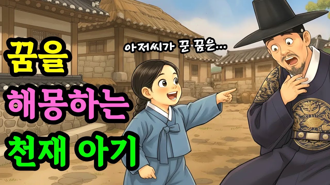 꿈을 해몽하는 천재 아기, 조선의 운명을 바꾸다ㅣ야담 옛날 이야기 오디오북 수면동화 전설적인 민담