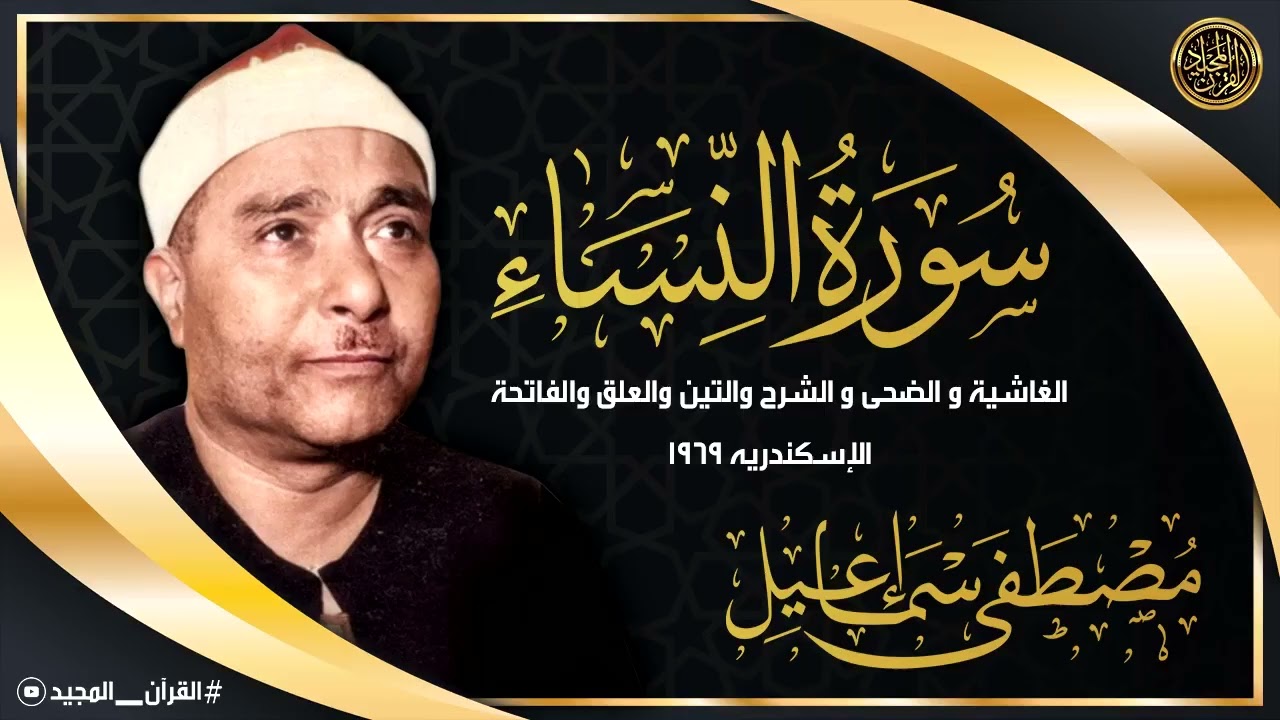عبقري التلاوة في أبهى تجلّياته | تلاوة أسطورية نادرة للشيخ مصطفى إسماعيل