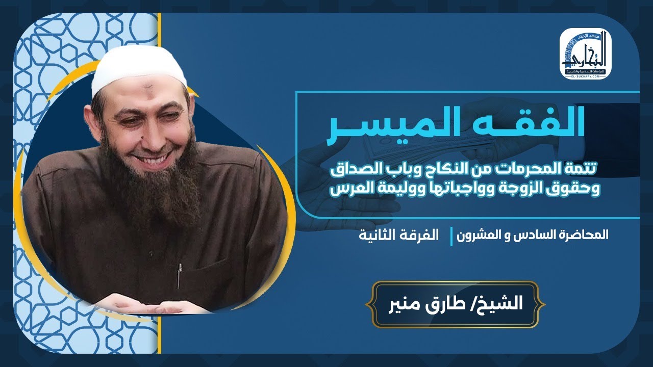 026 تتمة المحرمات من النكاح وباب الصداق و...- فقه - الفقه الميسر-الفرقة الثانية1447- الشيخ طارق منير