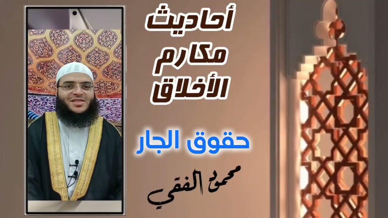 أحاديث الأخلاق( 7 ) حقوق الجار
