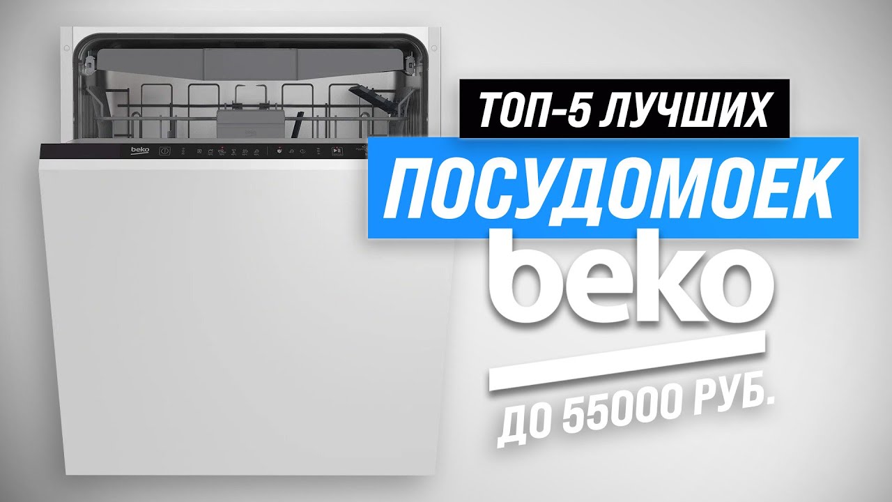 ТОП–5. Лучшие посудомоечные машины Beko ✔️ Рейтинг 2023 года ✔️ Какую выбрать: советы мастера