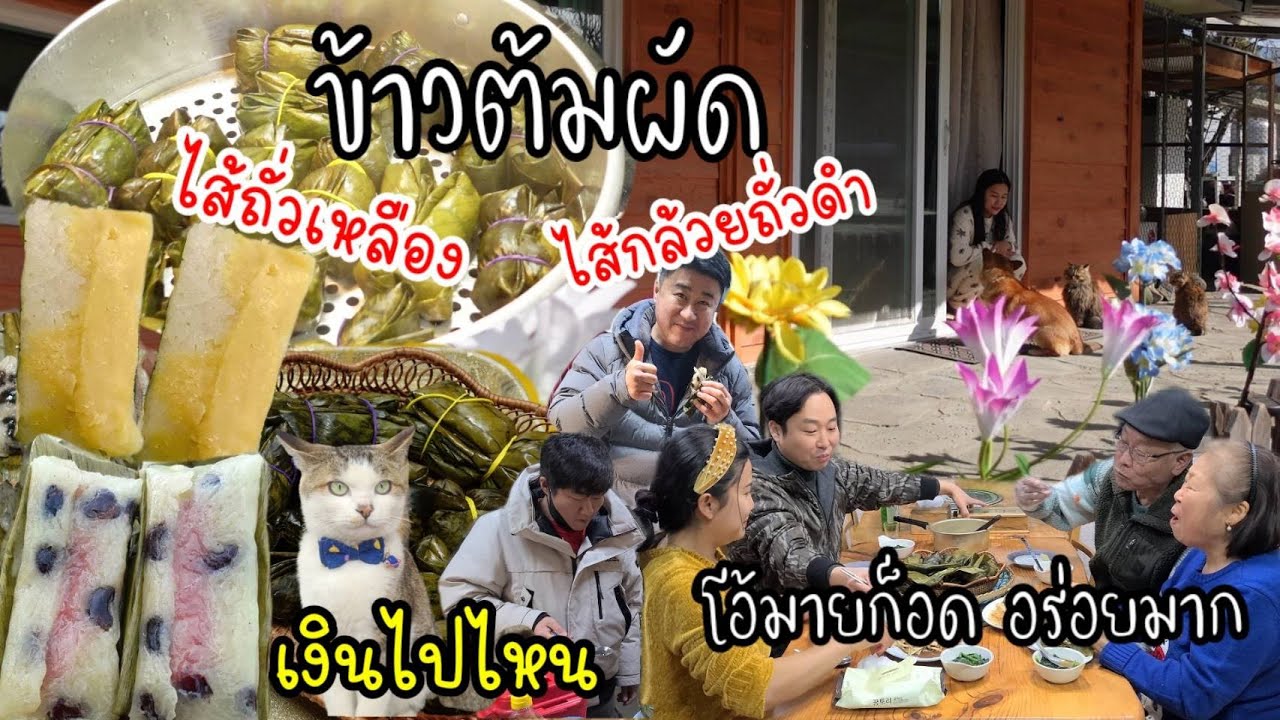 EP.616 ข้าวต้มผัดไส้ถั่วเหลืองเเน่นๆ เเละไส้กล้วยถั่วดำเเบบจัดเต็ม ครอบครัวเกาหลีชอบมาก เงินไปไหน