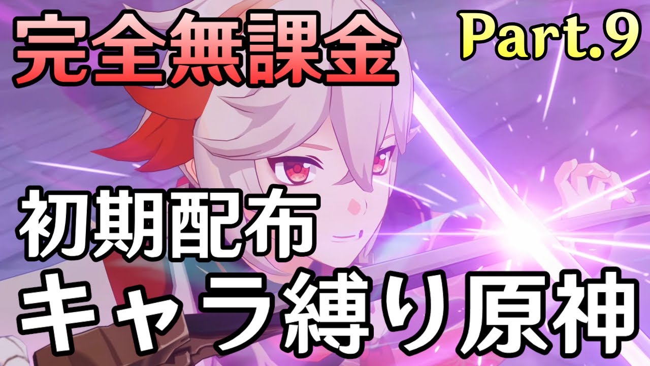 【原神】完全無課金＆初期キャラのみで螺旋完全攻略を目指す配信～その９～【Genshin Impact】