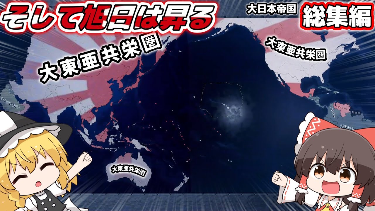 【一気見】そして旭日は昇る [大日本帝国 総集編]【ゆっくりHoI4】