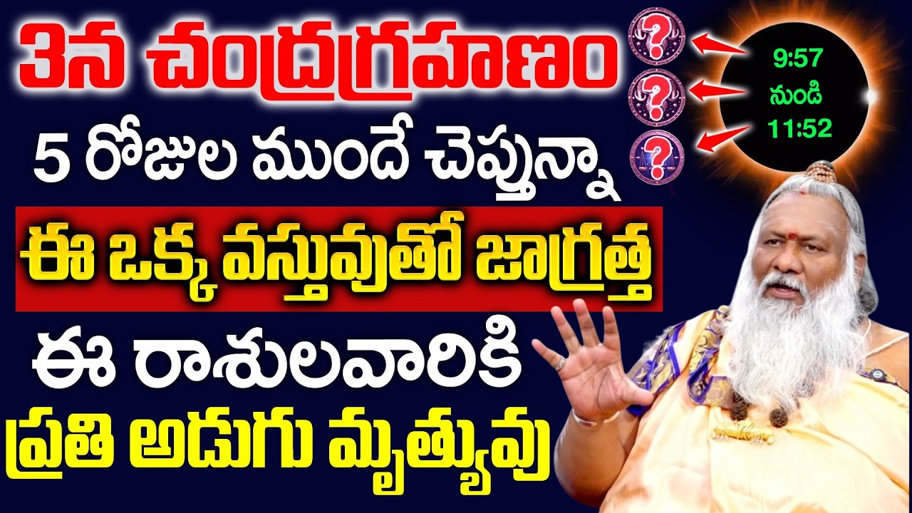 Mukkamala Sridhar Swamiji About ChandraGrahanam -చంద్రగ్రహణం వల్ల ఈ రాశులవారికి ప్రతి అడుగు మృత్యువు