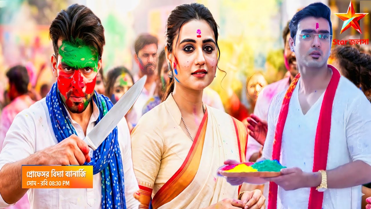 হলির আবির হল লাল শ্রাবন নিলো বীদ্যার জিবন ও কেস হলো আর জড়িয়ে/পর্ব-৫৫/ বিদ্যা ব্যানার্জি আজকের পর্ব