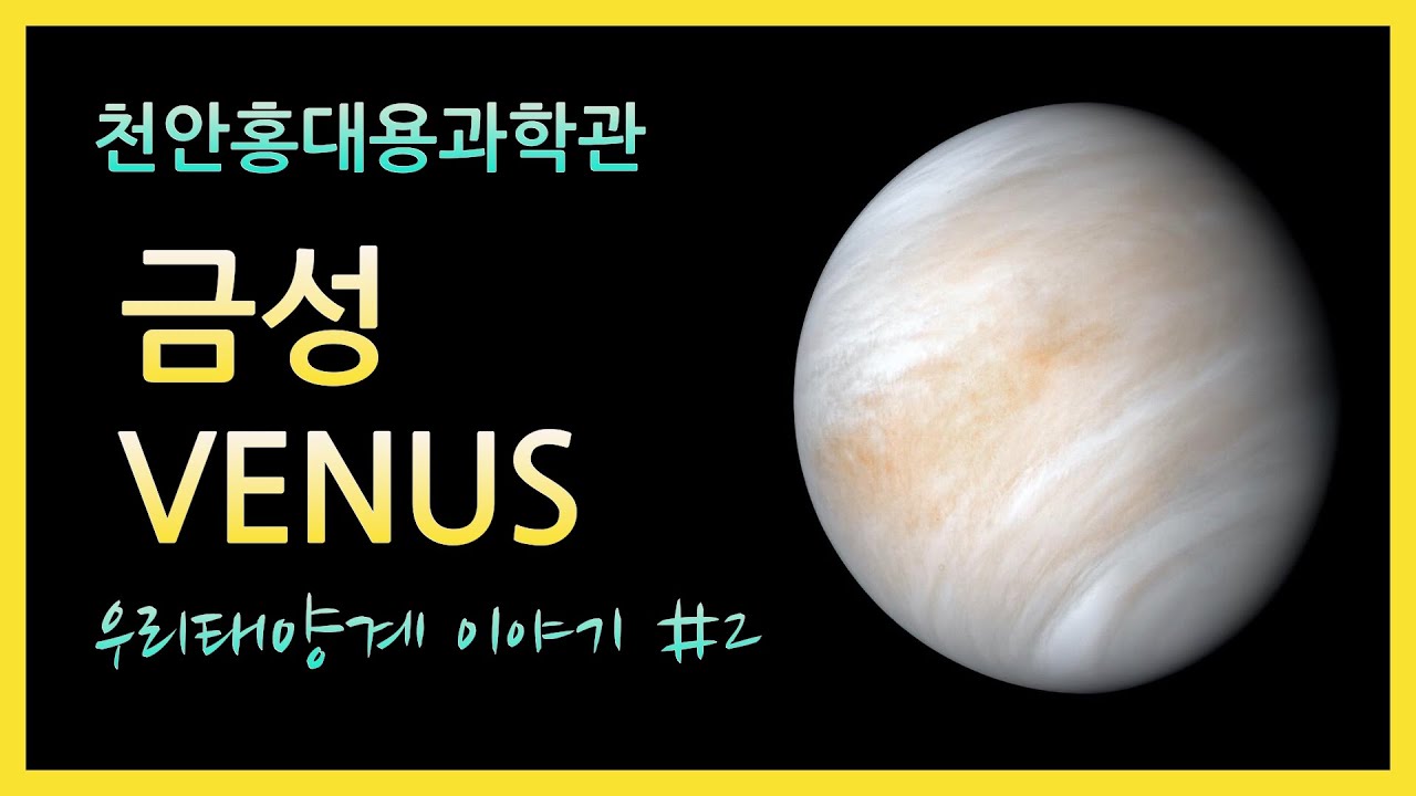 금성(Venus) | 태양계이야기 | 온라인 전시실