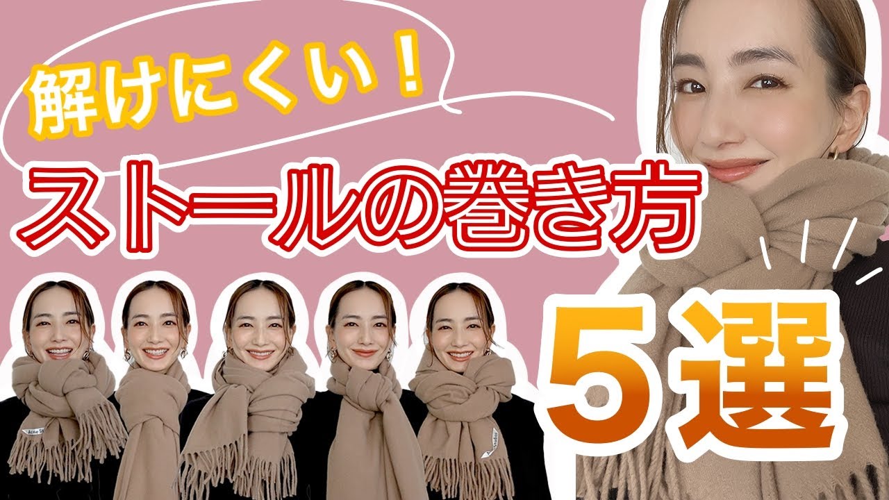 【簡単】お洒落で解けにくいストールの巻き方5選