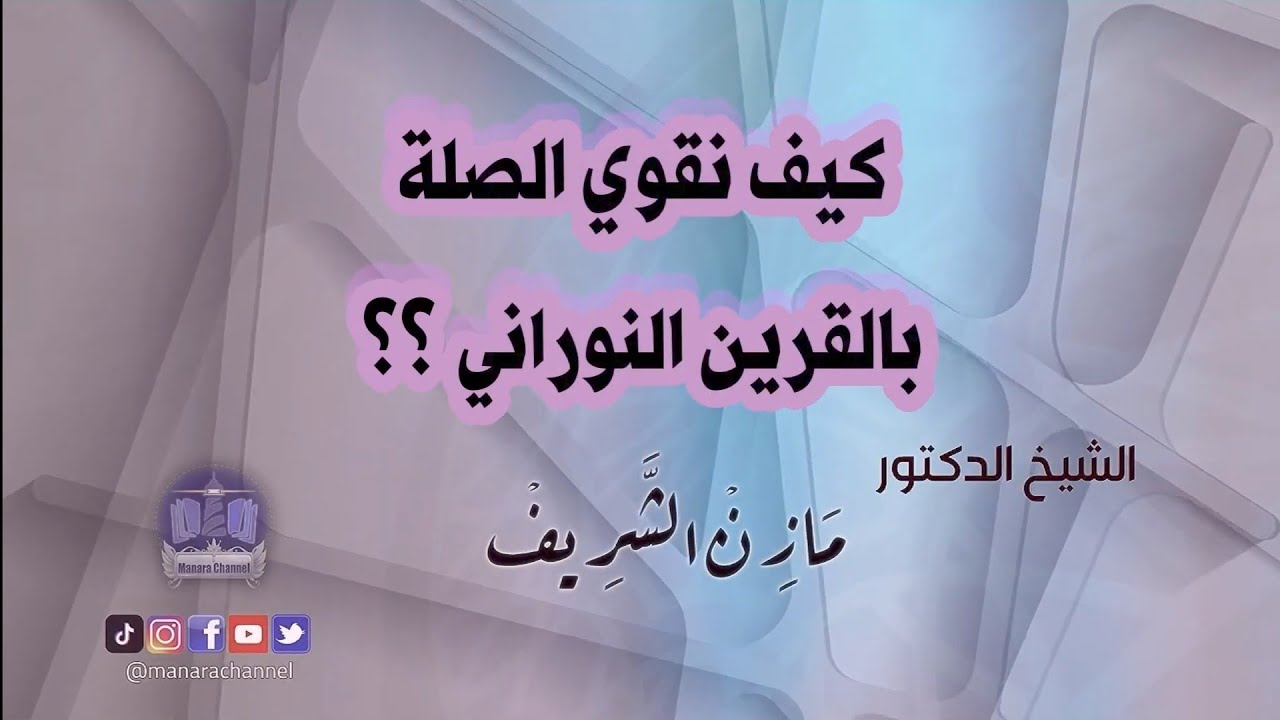 كيف تقوي الصلة بالقرين النوراني/ الشيخ الدكتور مازن الشريف