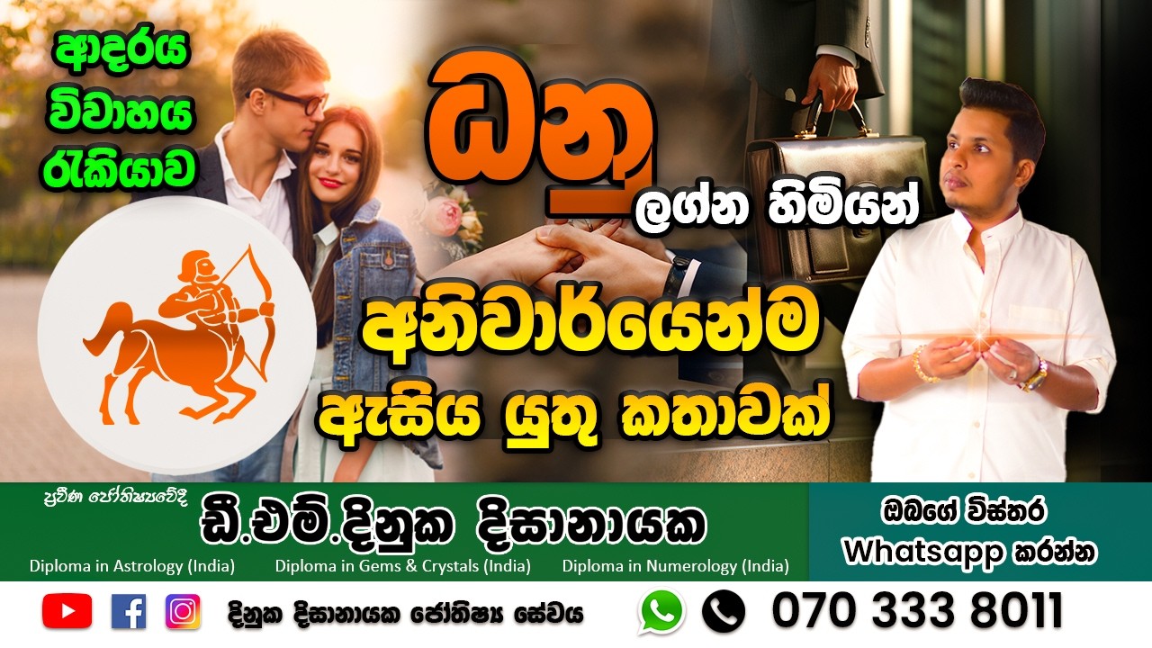 ධනු ලග්න හිමියන්ගේ ඇත්ත ස්වභාවය! ඔබ නොදන්නා රහස්
