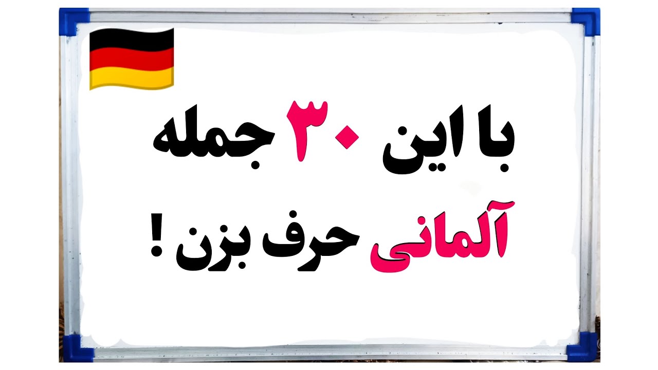 آموزش آلمانی: جملات مهم آلمانی(در رستوران🍴)