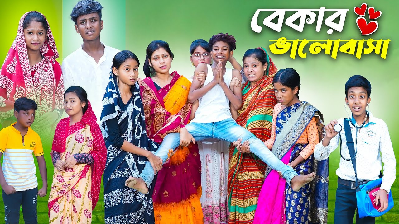 বেকার ভালোবাসা l Bekar Bhalobasa l Bangla Natok l Bishu & Sraboni l Palli Gram TV Latest Video