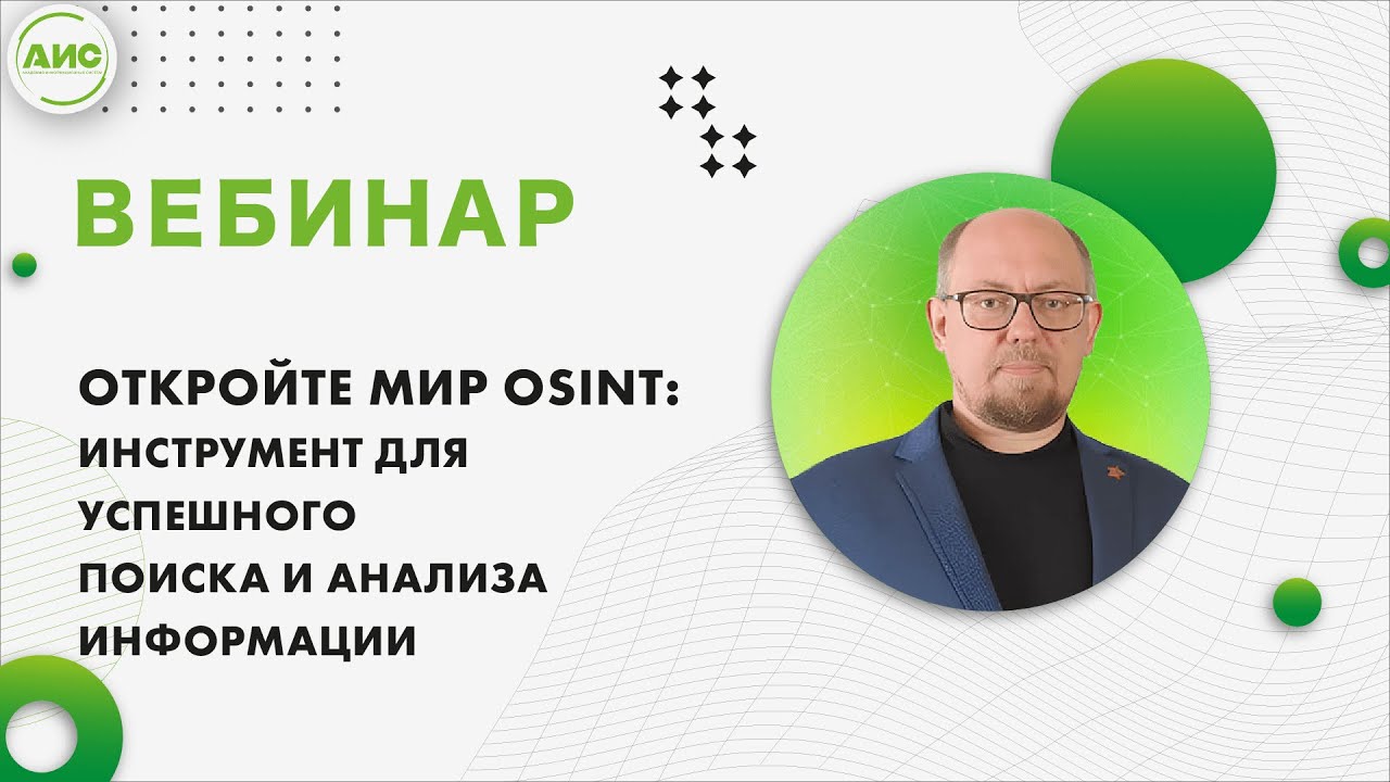 Откройте мир OSINT: инструмент для успешного поиска и анализа информации.