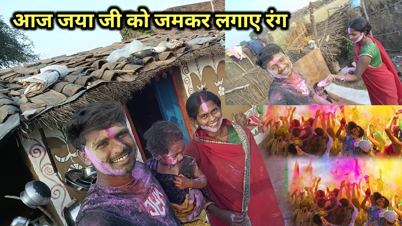 आज जमकर खेली होली | जया जी को रंग लगाए अच्छे से | Happy Holi 🎆
