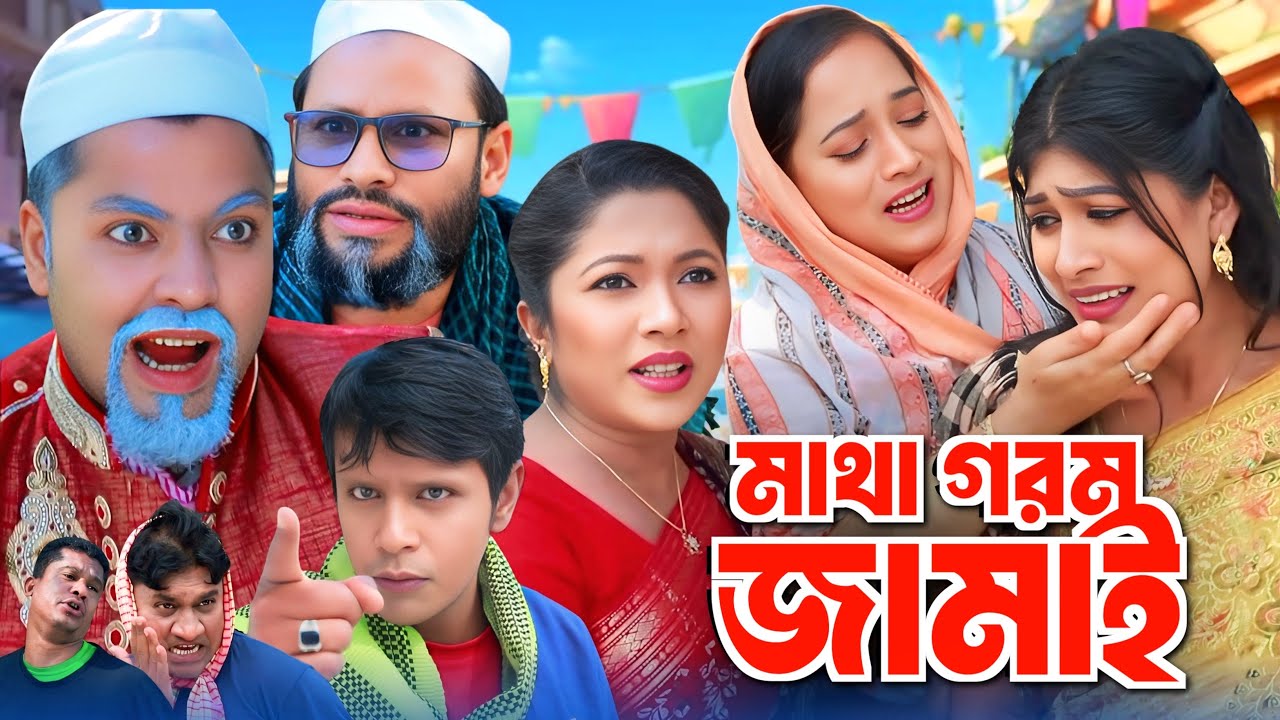 মাথা গরম জামাই | সিলেটি নাটক | SYLHETI NATOK | কনা মিয়ার নাটক | new natok 2025 | all new natok 2025